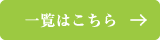 一覧はこちら